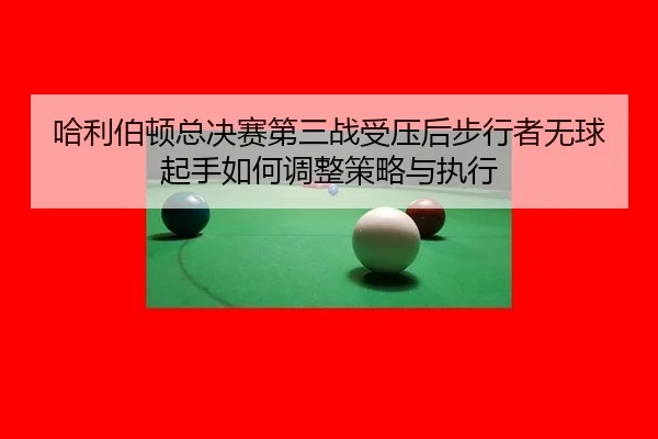 哈利伯顿总决赛第三战受压后步行者无球起手如何调整策略与执行