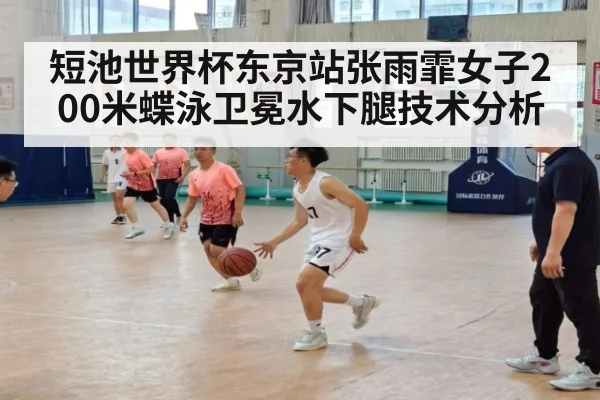 短池世界杯东京站张雨霏女子200米蝶泳卫冕水下腿技术分析 | nine game