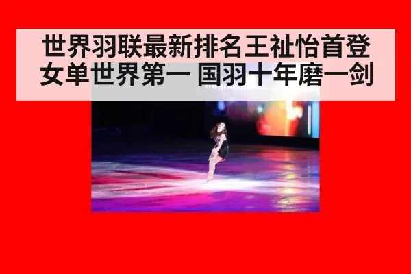 世界羽联最新排名王祉怡首登女单世界第一 国羽十年磨一剑 | nine game