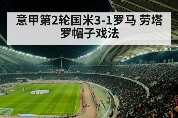 意甲第2轮国米3-1罗马 劳塔罗帽子戏法