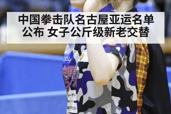 中国拳击队名古屋亚运名单公布 女子公斤级新老交替