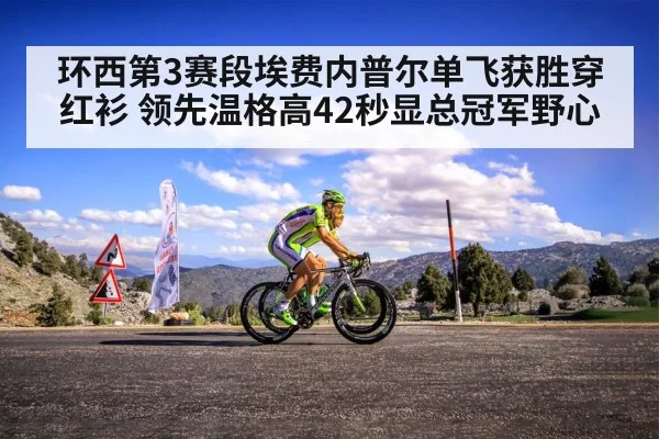 环西第3赛段埃费内普尔单飞获胜穿红衫 领先温格高42秒显总冠军野心