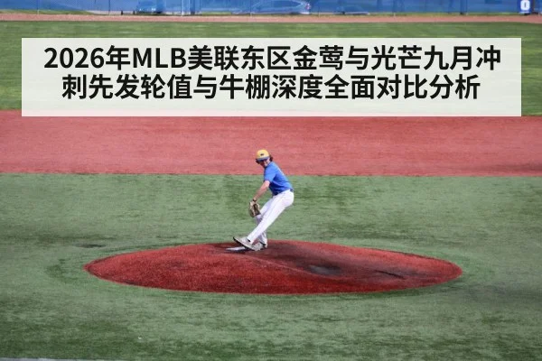 2026年MLB美联东区金莺与光芒九月冲刺先发轮值与牛棚深度全面对比分析 | jiuyou game
