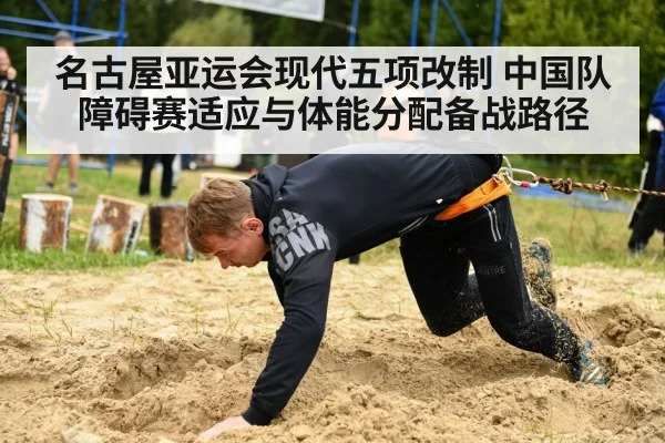 名古屋亚运会现代五项改制 中国队障碍赛适应与体能分配备战路径 | nine game