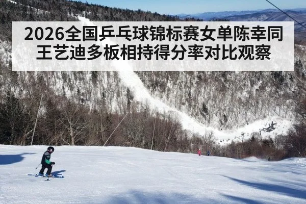 2026全国乒乓球锦标赛女单陈幸同王艺迪多板相持得分率对比观察 - jiuyou game