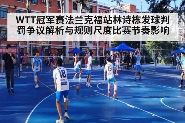 WTT冠军赛法兰克福站林诗栋发球判罚争议解析与规则尺度比赛节奏影响 | nine game